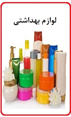 محصولات بهداشتی