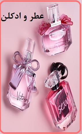 عطر و ادکلن